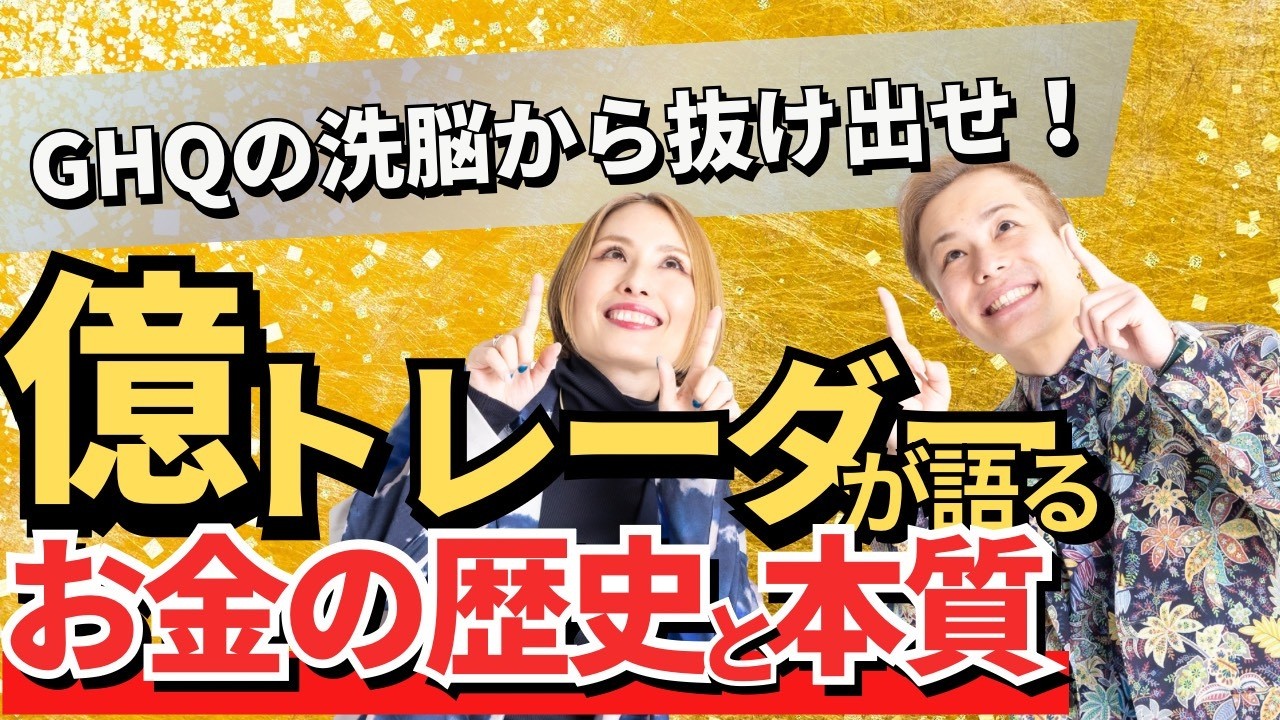 GHQの洗脳を解け！億トレーダーが語るお金の歴史と本質