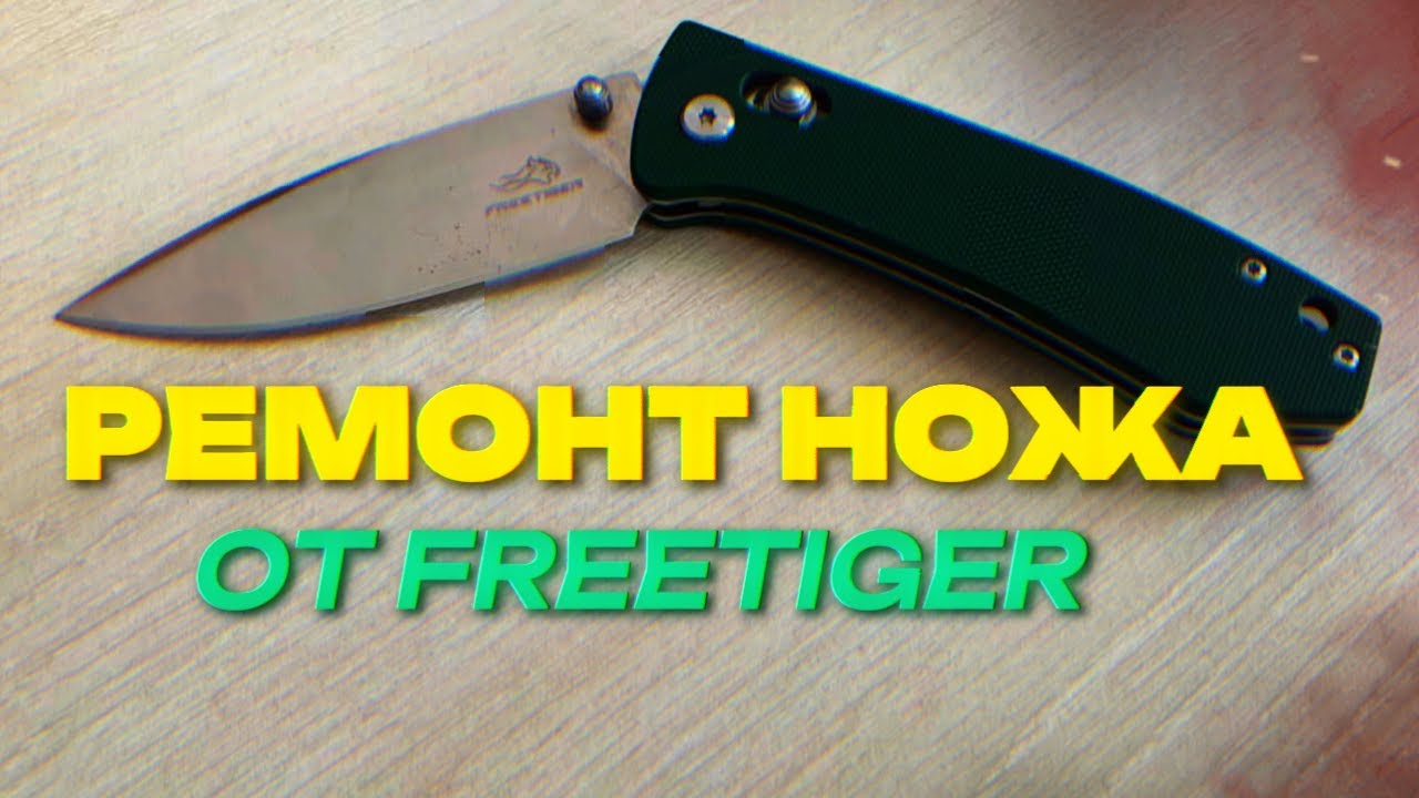 РЕМОНТИРУЮ НОЖ ОТ FREETIGER (FT2103)