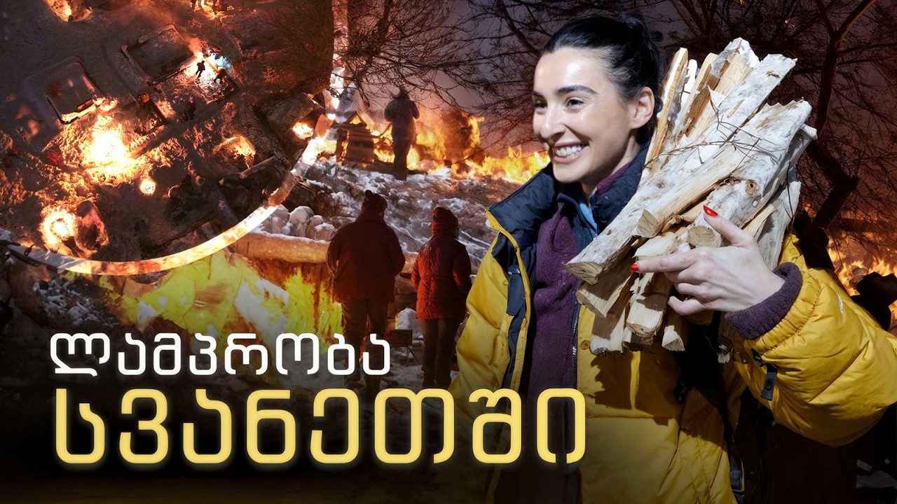ლამპრობა სვანეთში