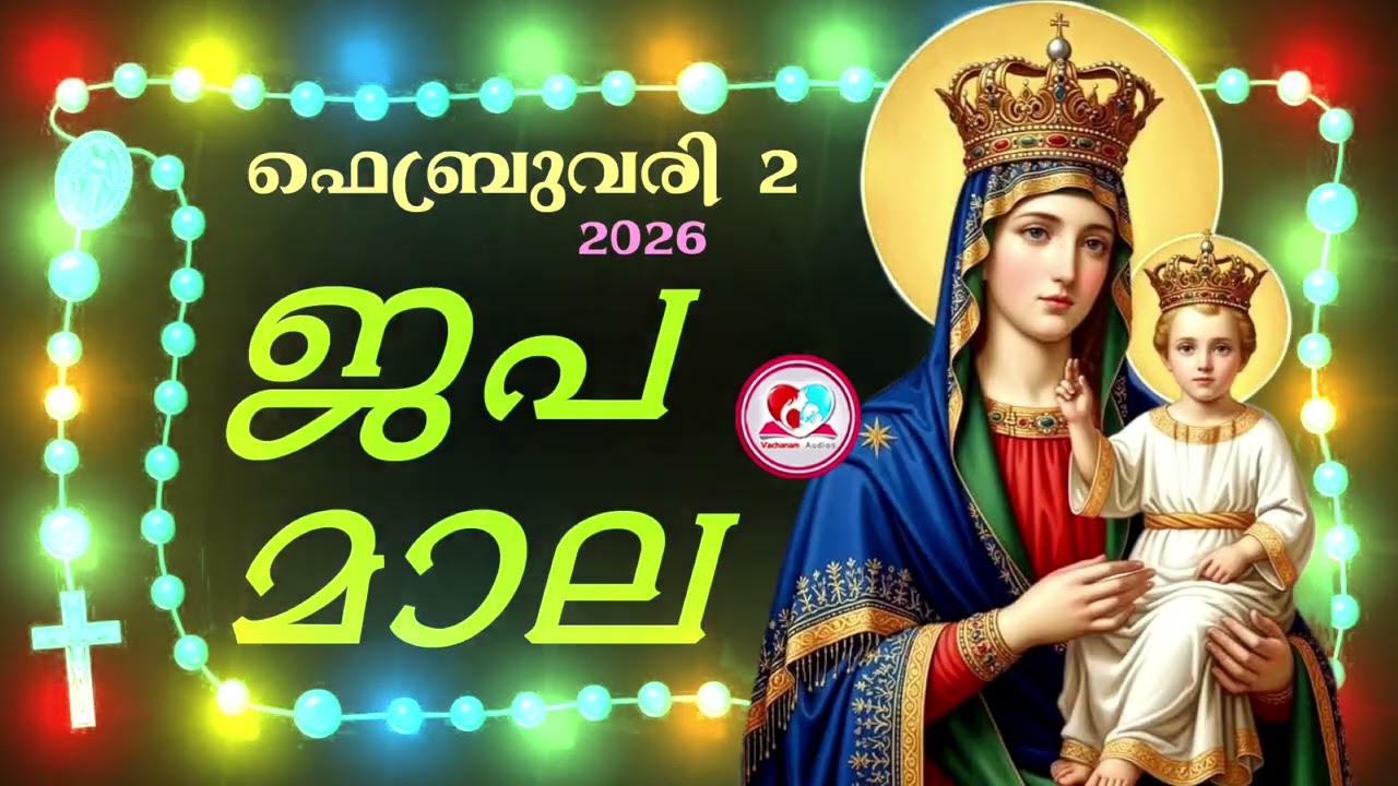 കൊന്ത February 2nd#ജപമാല  കേട്ട് ഇന്നത്തെ ദിവസം ആരംഭിക്കാം#അമ്മയോടൊപ്പം കുറച്ചു നേരം#rosary2026  2nd