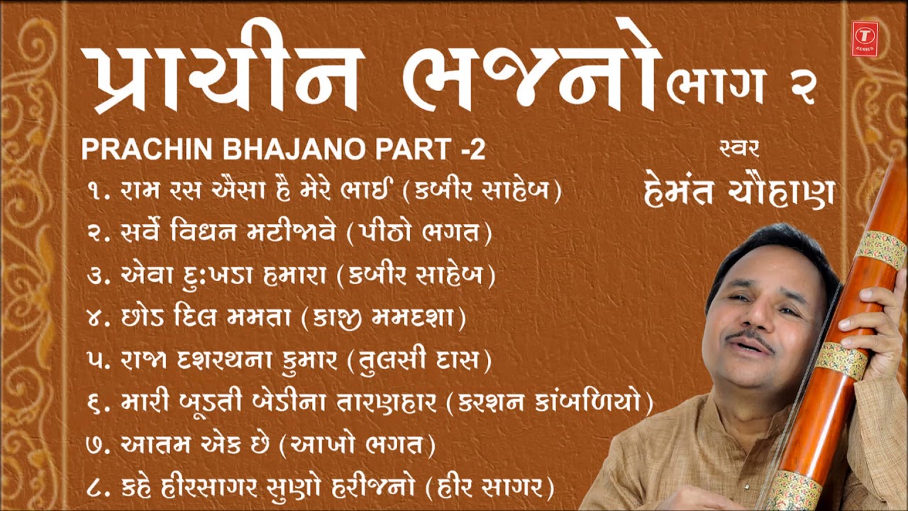 PRACHIN BHAJANO (Part 2) - SANTVANI || HEMANT CHAUHAN - SHAMJI BAROT