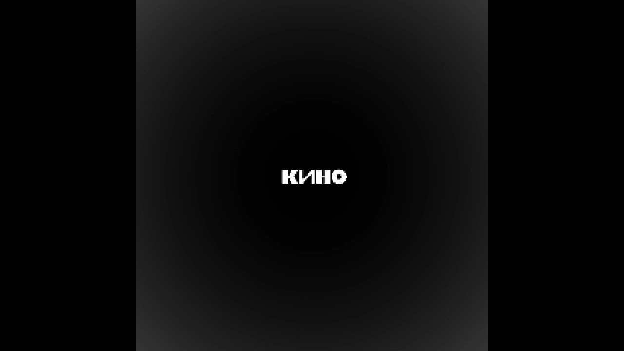 Кавер Кино - Кончится лето