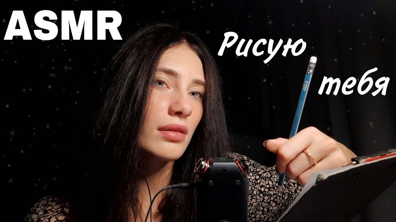 ASMR✨| РИСУЮ ТЕБЯ КОТИК❤️ ЗВУКИ РИСОВАНИЯ🎨