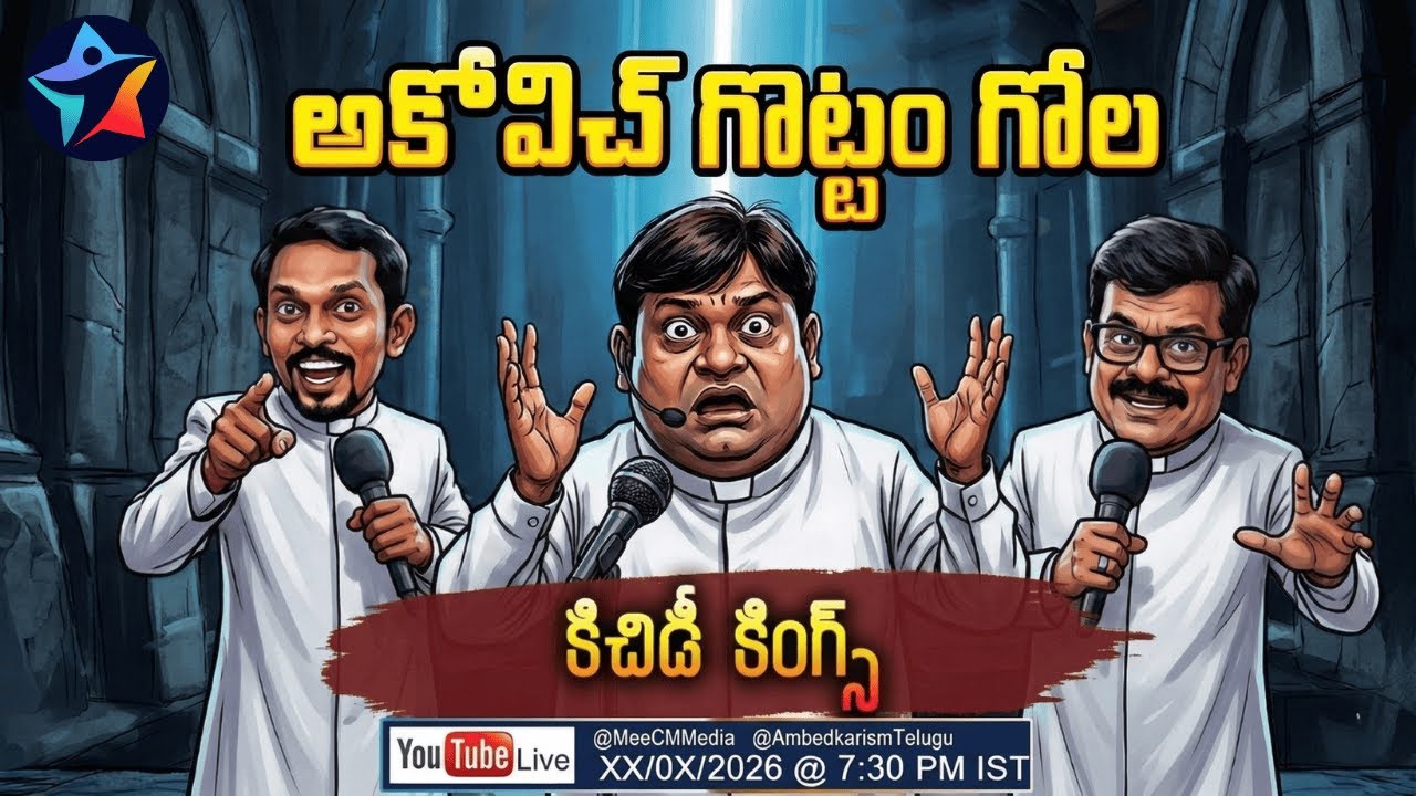 అకోవిచ్ గొట్టం గోల l కిచిడీ కింగ్స్