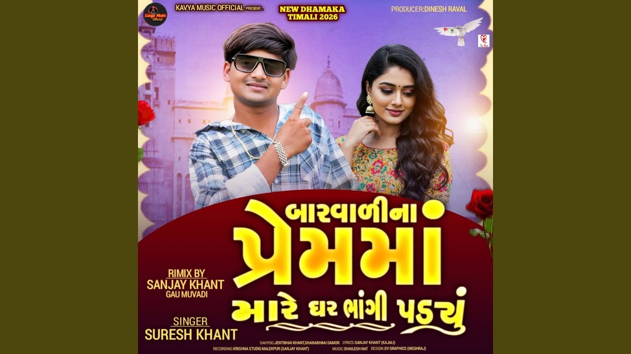 Barvali Na Pream Ma Mare Ghar Bhangi Padayu Full Track