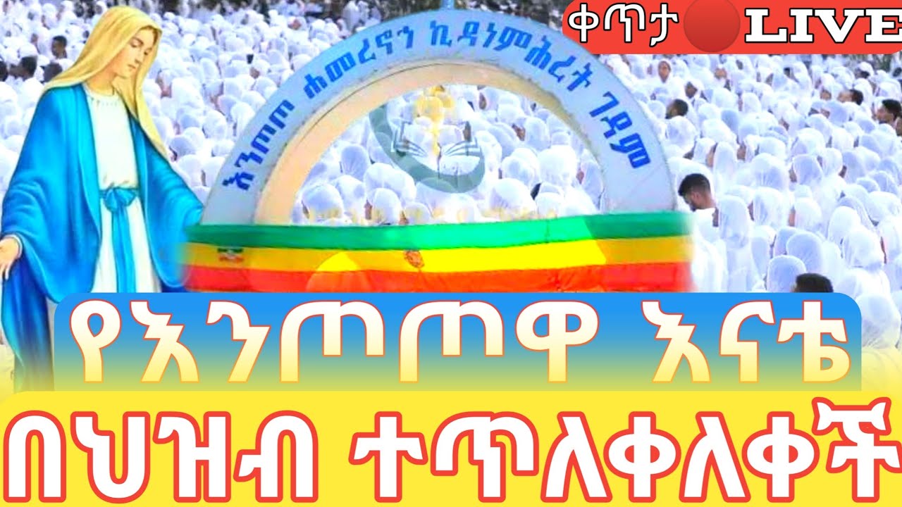 #የእንጦጦዋ_እናቴ_በህዝብ_ተጥለቀለቀች 🛑ቀጥታ  ከእንጦጦ ኪዳነ ምሕረት ገዳም #ethiopian_orthodox_tewahdo