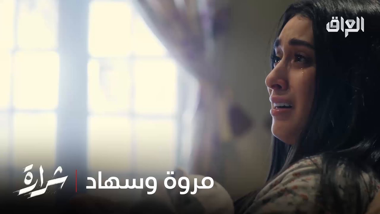 وأخيرا عرفنه قصة مروة وأمها سهاد ومنو كتلها