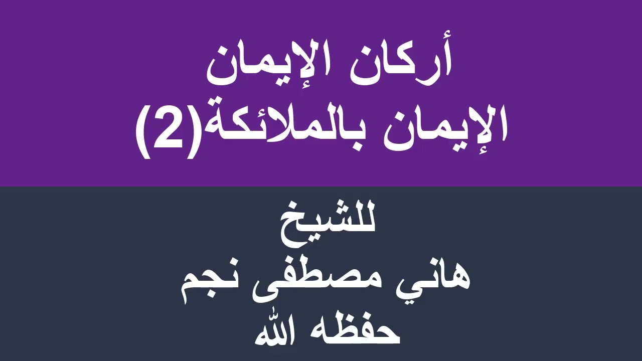أركان الإيمان الإيمان بالملائكة 2 للشيخ هاني مصطفى نجم حفظه الله