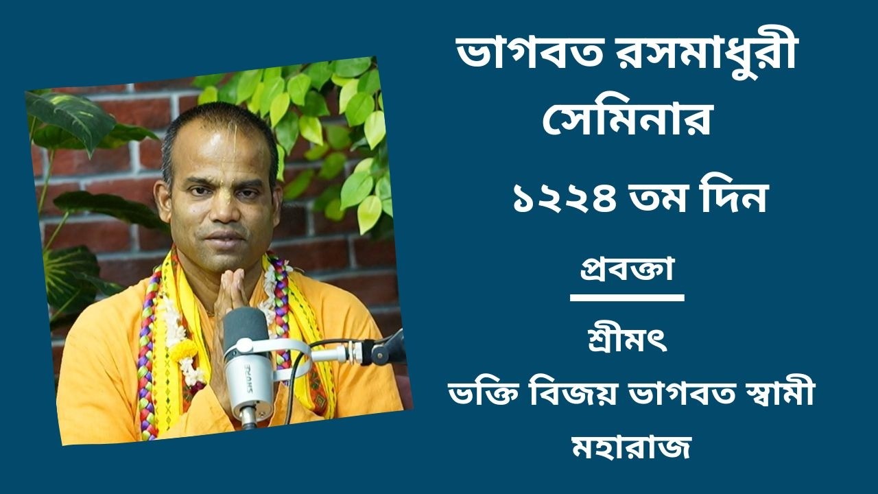 ভাগবত রসমাধুরী সেমিনার ১২২৪ তম প্রবক্তা - শ্রীমৎ ভ‌ক্তি বিজয় ভাগবত স্বামী মহারাজ