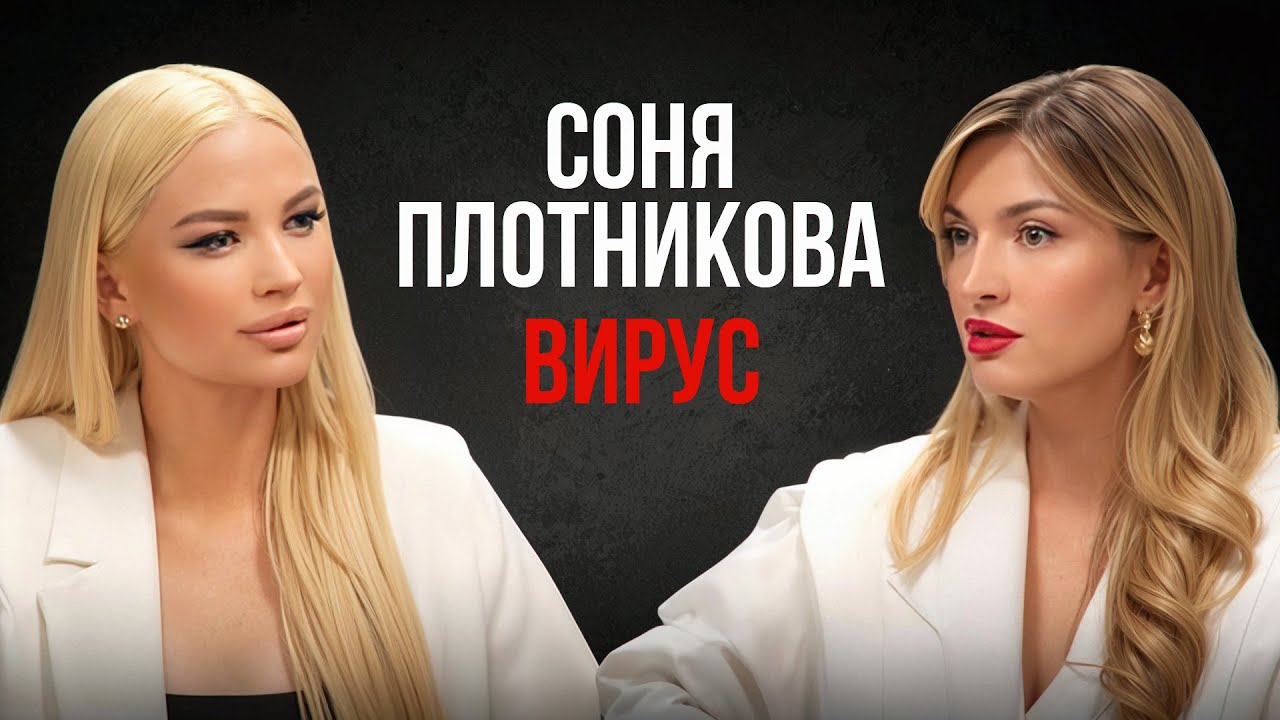 Соня Плотникова-о необычном вирусе, дружбе с Викторией Боня и строгом  воспитании отца
