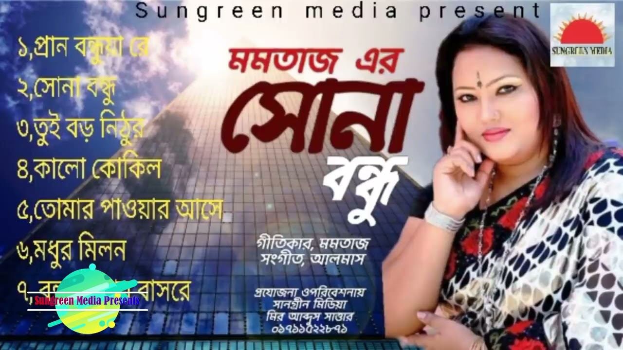 মমতাজ এর হিট গান | সোনা বন্ধু | Momtaz Er Sona Bondhu | Mumtaz Bangla Song | Momtaz Hit Song