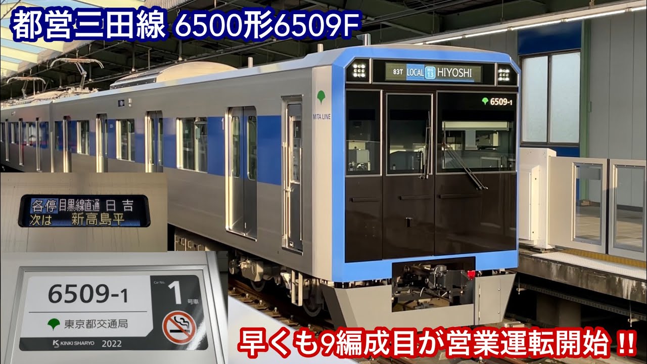 【早くも9編成目が営業運転を開始 🎉】都営三田線 6500形6509F「三菱ハイブリッドSiC-VVVF＋かご形三相誘導電動機」【83T】各停 目黒線直通 MG13 日吉 行   〜運用3日目〜