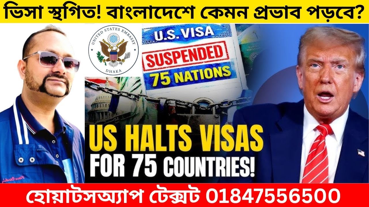 লাখ লাখ ভিসা প্রার্থীর ভবিষ্যৎ অনিশ্চিত | হোয়াটসঅ্যাপ টেক্সট 01847556500 | U.S. Visa Suspended
