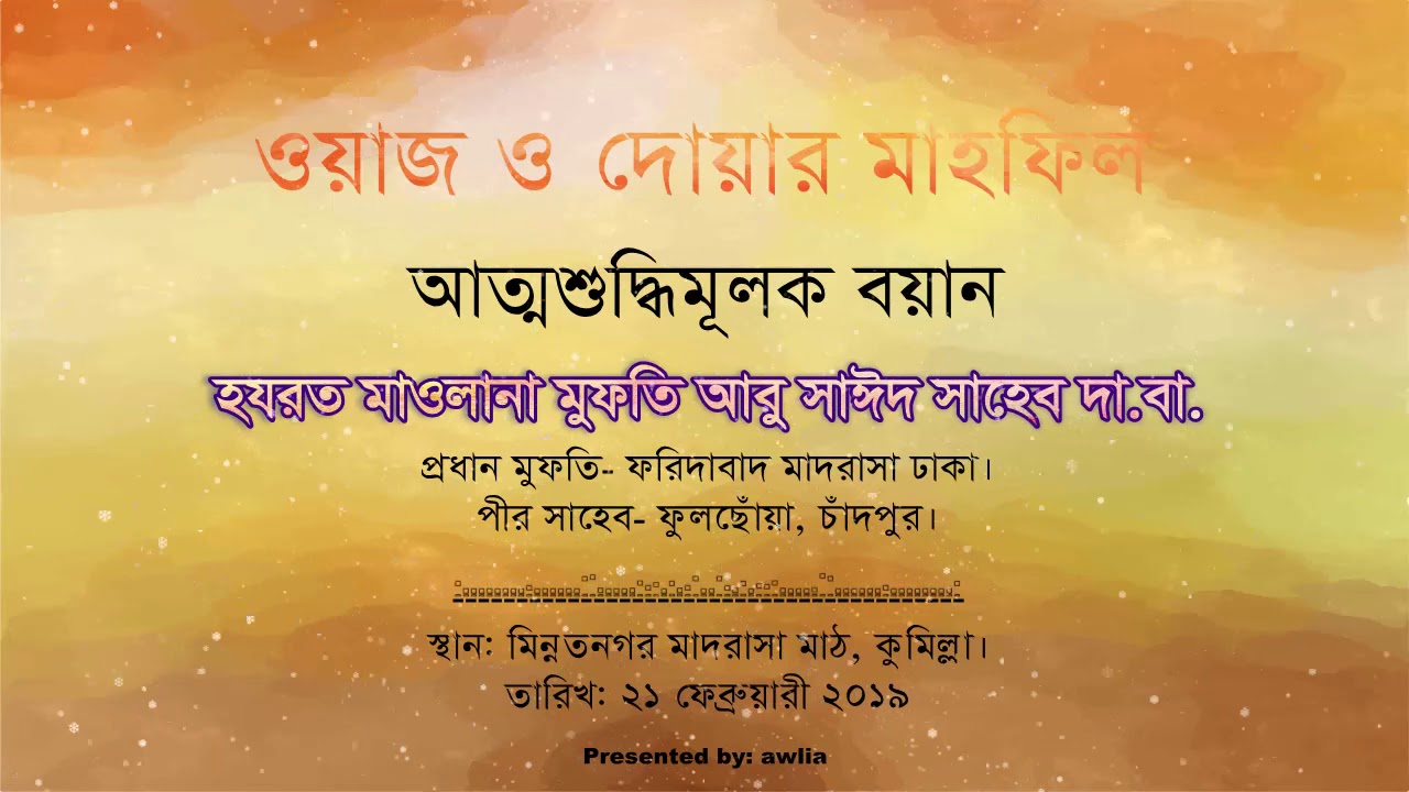 হযরত মাওলানা মুফতি আবু সাঈদ সাহেব দা.বা. এর আত্মশুদ্ধিমূলক বয়ান। (১) Mufti Abu Sayed Saheb