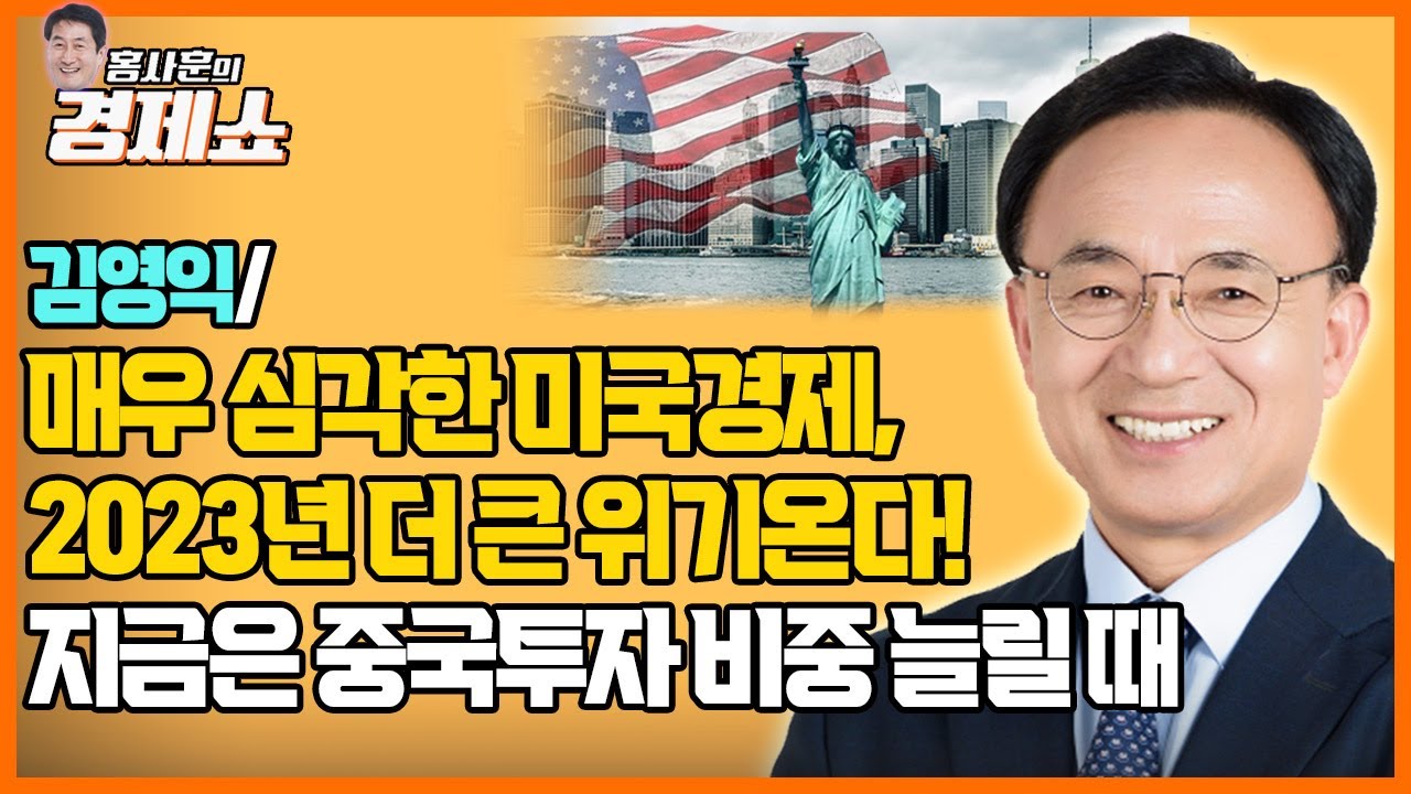 [홍사훈의 경제쇼]｜김영익ㅡ매우 심각한 미국경제, 2023년 더 큰 위기온다! 지금은 중국투자 비중 늘릴 때｜KBS 220223 방송