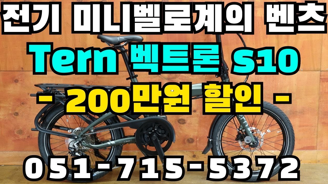 200만원 할인! 턴 Turn 벡트론 S10 보쉬 파워 시스템 부산 명지 구프로바이크