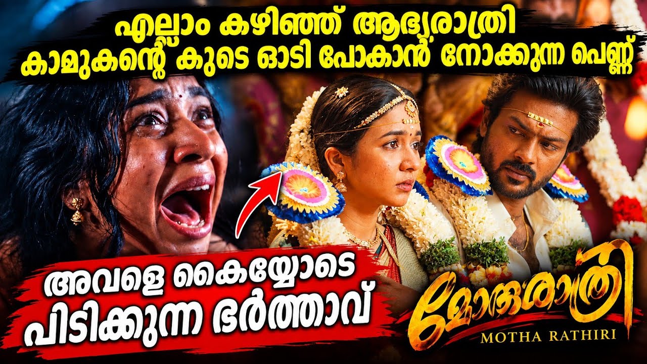  motha rathiri movie malayalam explanation video|ആദ്യരാത്രി ഓടി പോകാൻ നോക്കുന്ന പെണ്ണ് |