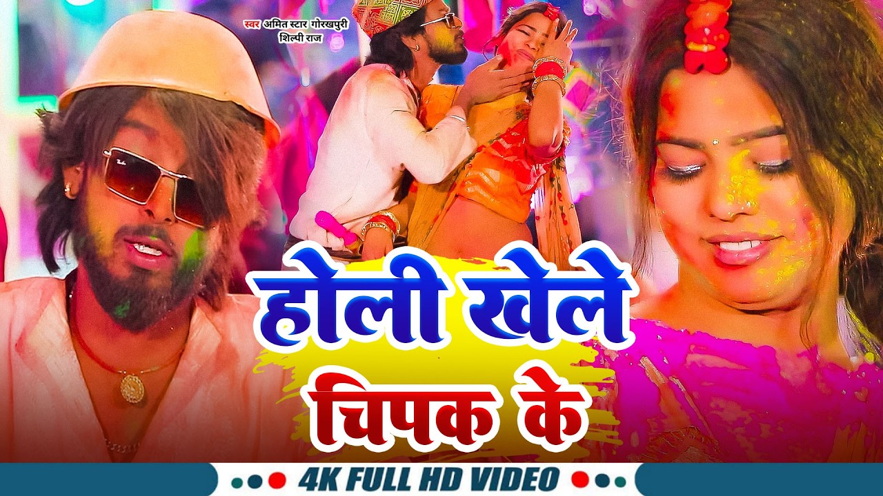 #video | Holi Me, डलवालऽ साली | #Amit Star Gorakhpuri, #Shilpi Raj #holisong 2026