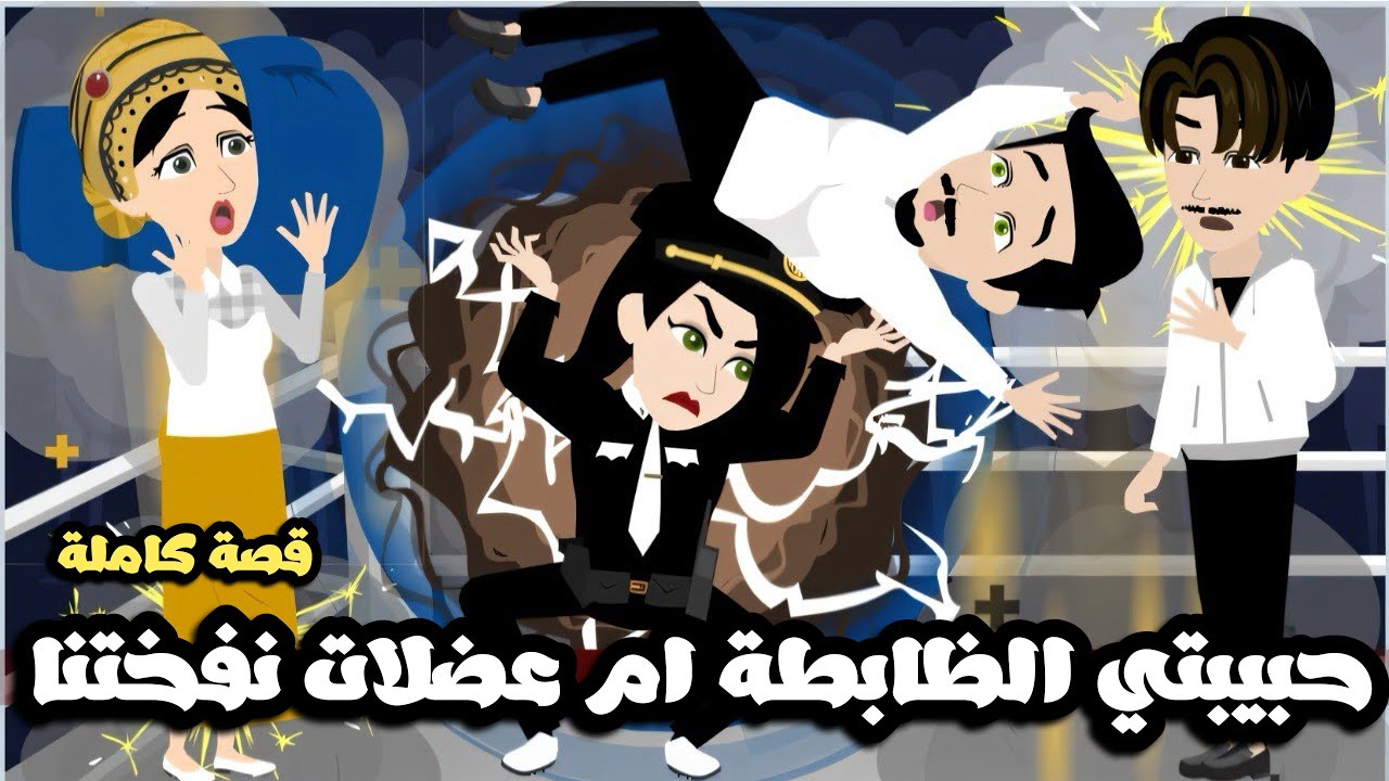 حبيبتي الظابطة ام عضلات نفختنا كلنا | قصة كاملة