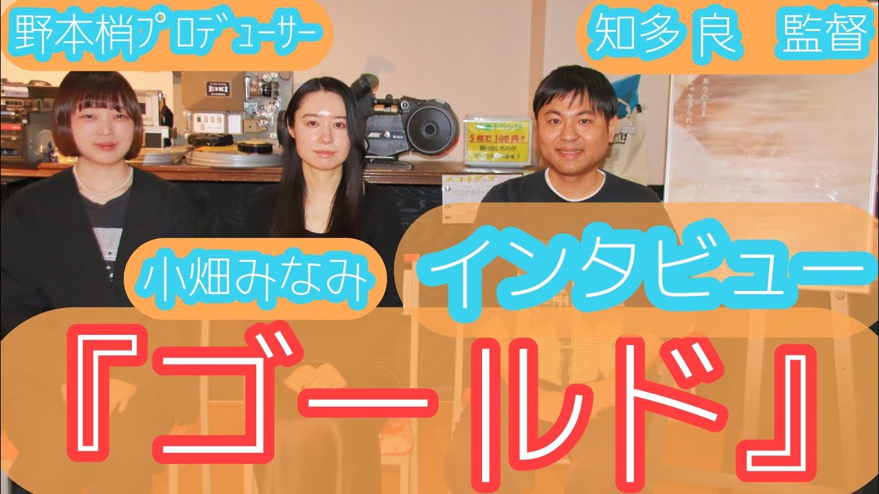 【インタビュー】映画『ゴールド』知多良監督 小畑みなみ(主演)野本梢プロデューサー@シネマスコーレ(2026.1.24)