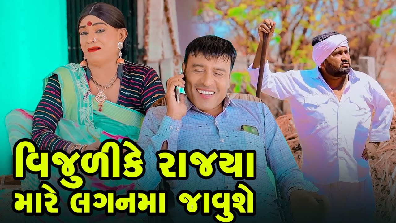 વિજુળીકે રાજ્ય મારે તો લગન માં જાવું શે હો | Vijudi Comedy | 2025 | Star One Media | Vipul Comedy ||