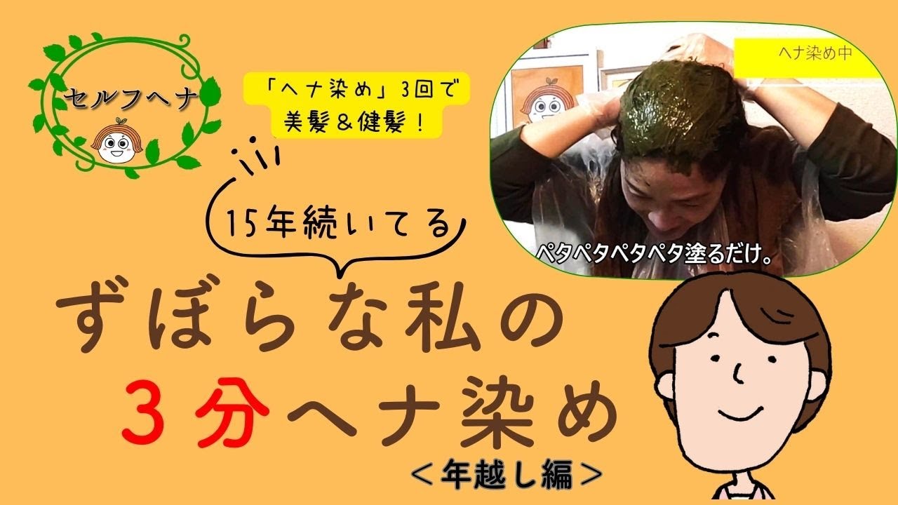 ずぼらなわたしの「３分ヘナ染め」～　手でぺたぺた＆もみもみ、ラップも使わない！＜年越し毛染め編＞