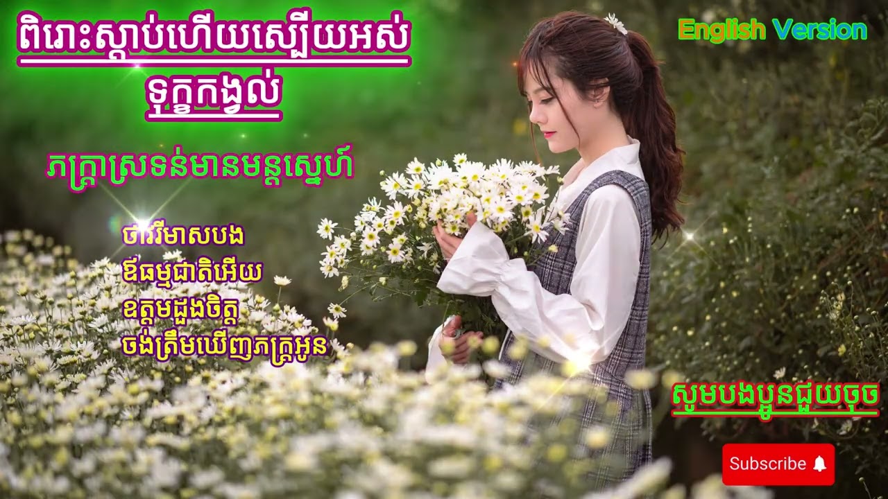 កម្រងបទ English សម្រាប់សម្រាកចិត្ត 4K 2026 | Peaceful English Songs (Suno AI Cover)