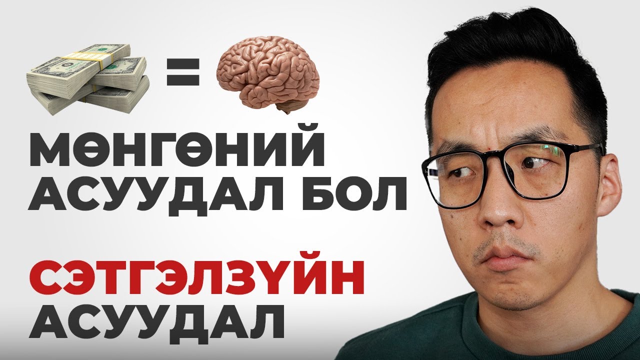 МӨНГӨНИЙ АСУУДАЛ БОЛ СЭТГЭЛЗҮЙН АСУУДАЛ
