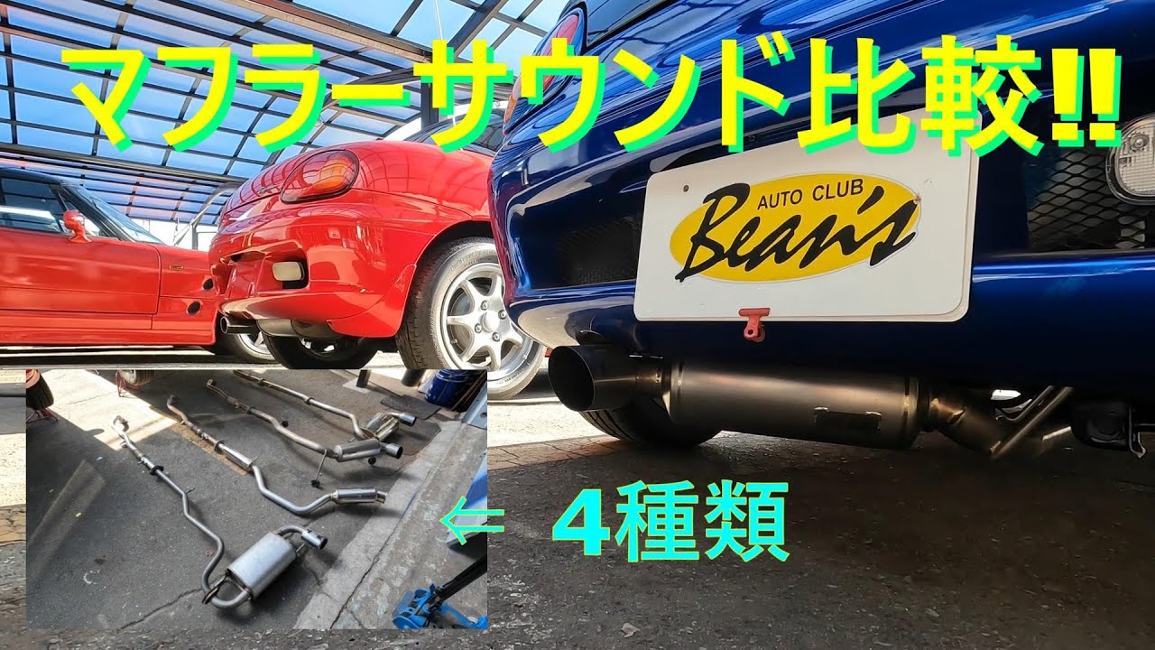 カプチーノのマフラー４種類サウンド比較！フジツボパワーゲッター／モンスタースポーツTIチタンマフラー／フジツボレガリスKマフラー　　カプチーノにはどのマフラー？