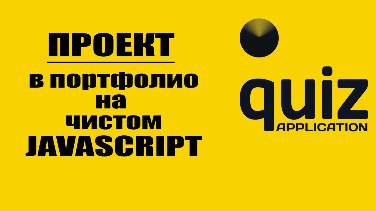 Проект в портфолио на чистом JavaScript. Quiz, викторина, тест. Динамическая загрузка данных.