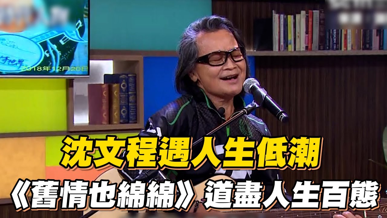 沈文程遇人生低潮 一整年0收入窮到向家裡借錢...一首《舊情也綿綿》道盡人生百態│【話時代人物】94看新聞