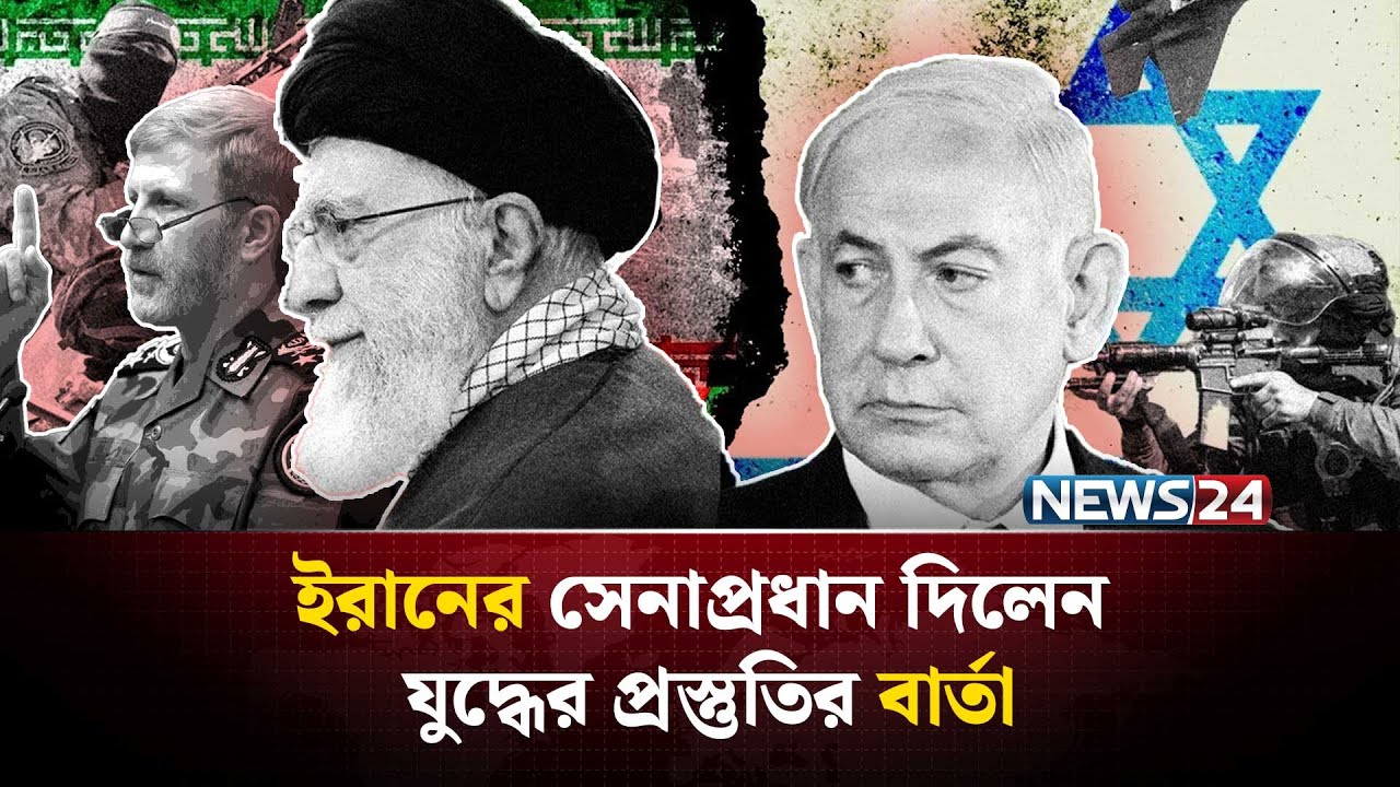 যুক্তরাষ্ট্র-ইসরায়েলকে ইরানের সেনাপ্রধানের কঠোর হুঁশিয়ারি | Iran | Israel | MiddleEast | NEWS24