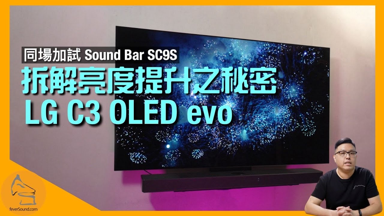 LG C3 OLED evo 拆解亮度提升之秘密｜開燈熄燈依然純黑｜同場加試完美拍檔 Dolby Atmos DTS:X IMAX Enhanced Sound Bar SC9S｜艾域實試｜CC字幕