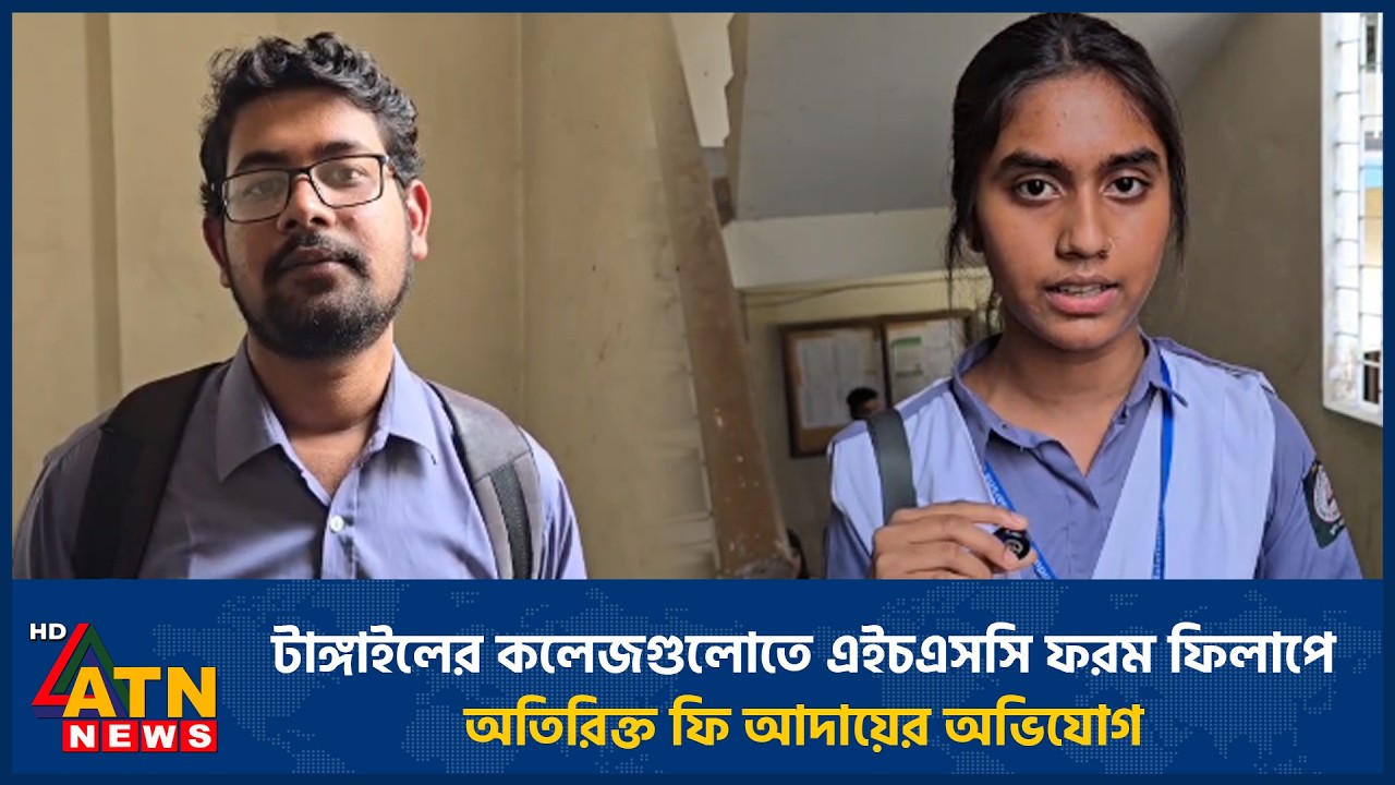টাঙ্গাইলের কলেজগুলোতে এইচএসসি ফরম ফিলাপে অতিরিক্ত ফি আদায়ের অভিযোগ | ATN News