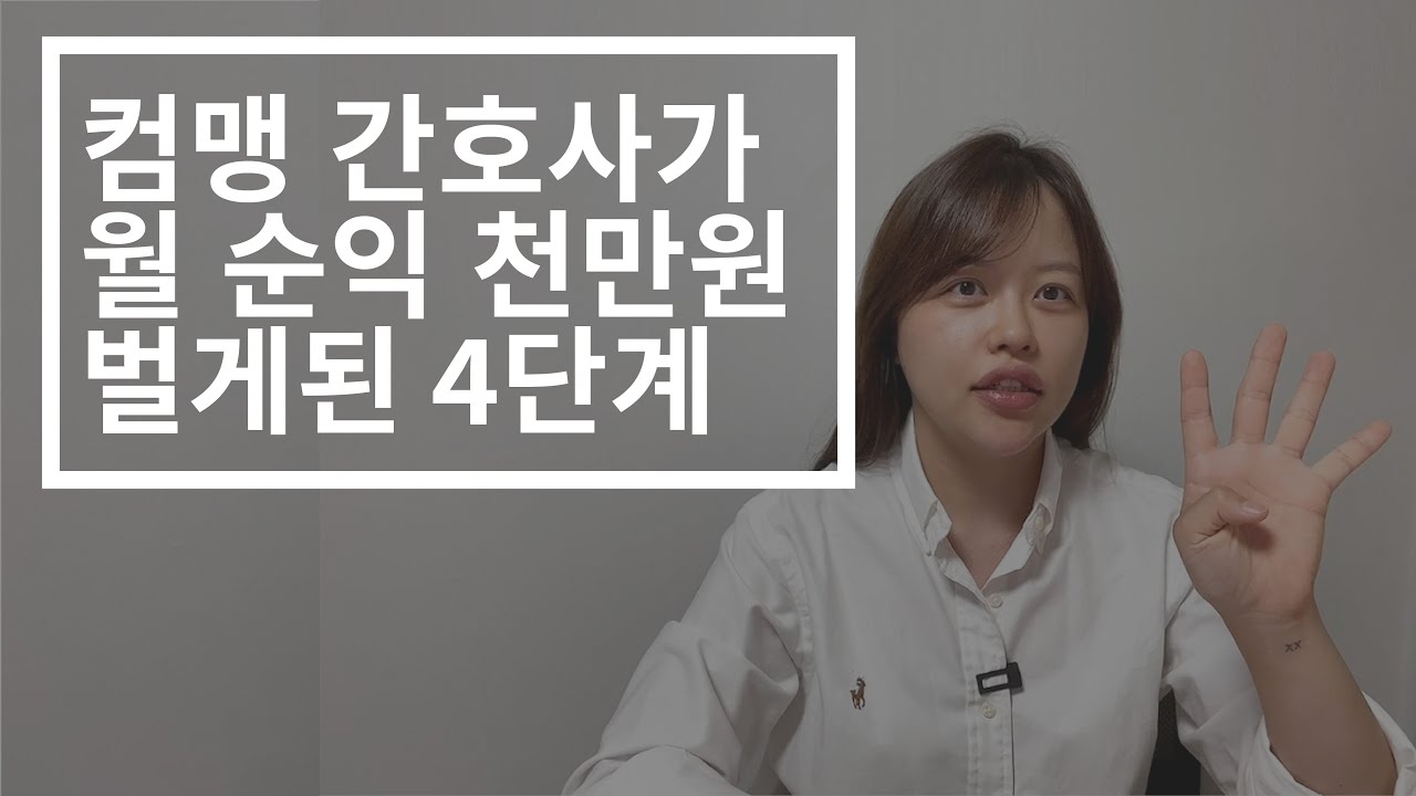 월 순익 1000만원 버는 법, 너무 간단하다고 욕해도 할 말 없습니다.