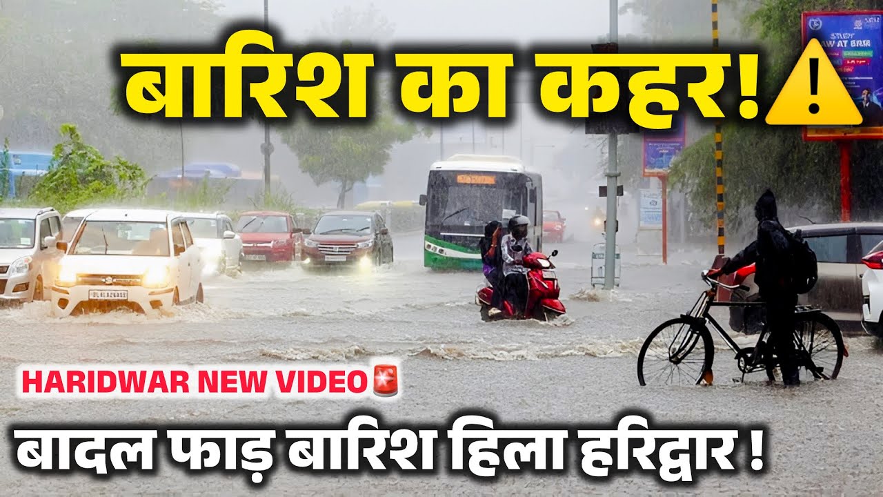 हरिद्वार में बादल फाड़ बारिश का तांडव😰| पूरा शहर थम गया⚠️ उत्तराखंड में बारिश का हाई अलर्ट ।Haridwar