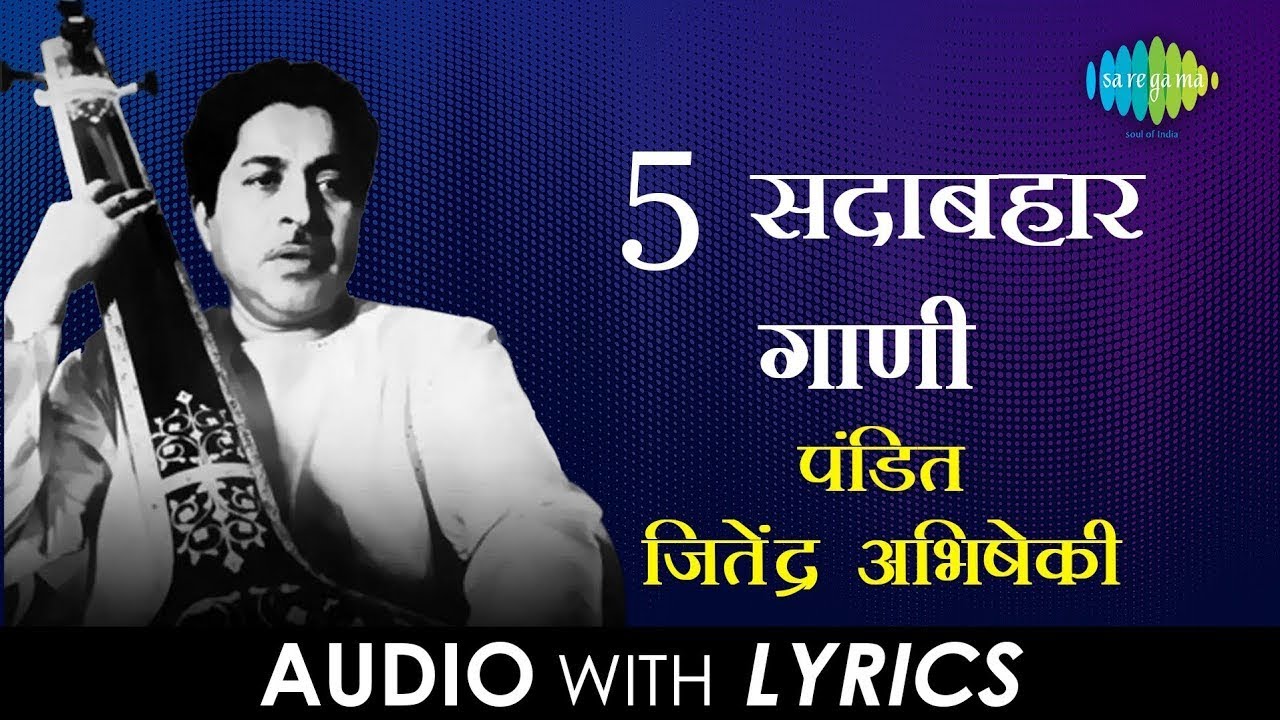 5 सदाबहार गाणी - पं. जितेंद्र अभिषेकी | Ghei chhand makarand | Kata Rute Kunala | भक्तिगीते