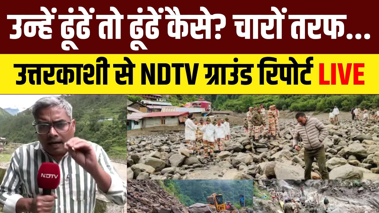 Uttarkashi Cloudburst News Live: सैलाब से दबे धराली में हर पल भारी, उत्तरकाशी से ग्राउंड रिपोर्ट