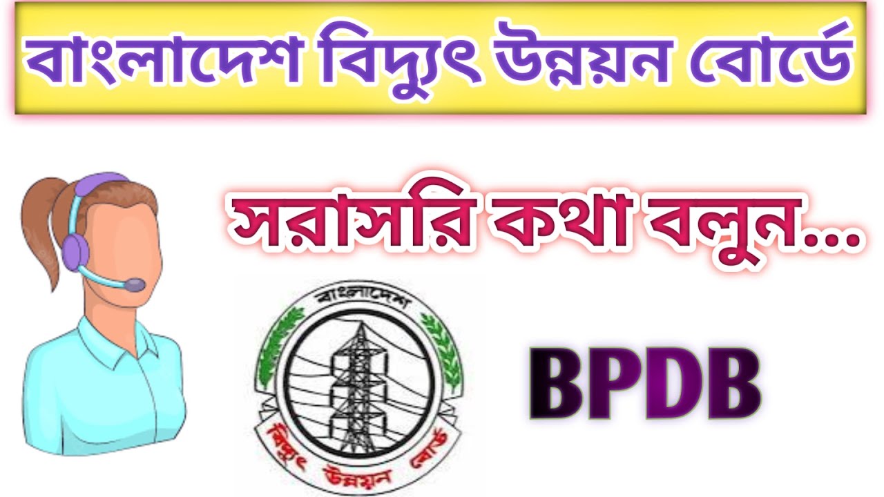 পিডিবি হেল্পলাইন নাম্বার | বাংলাদেশ বিদ্যুৎ উন্নয়ন বোর্ডে অভিযোগ করার সহজ উপায় BPDB Helpline Number