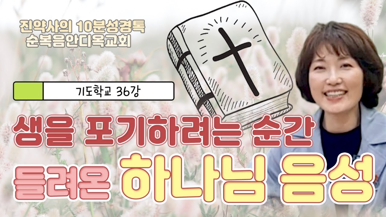 기도학교 36강  생을 포기하려는 순간 들려온 하나님의 음성. 고통의 의미를 가르쳐주신 하나님.