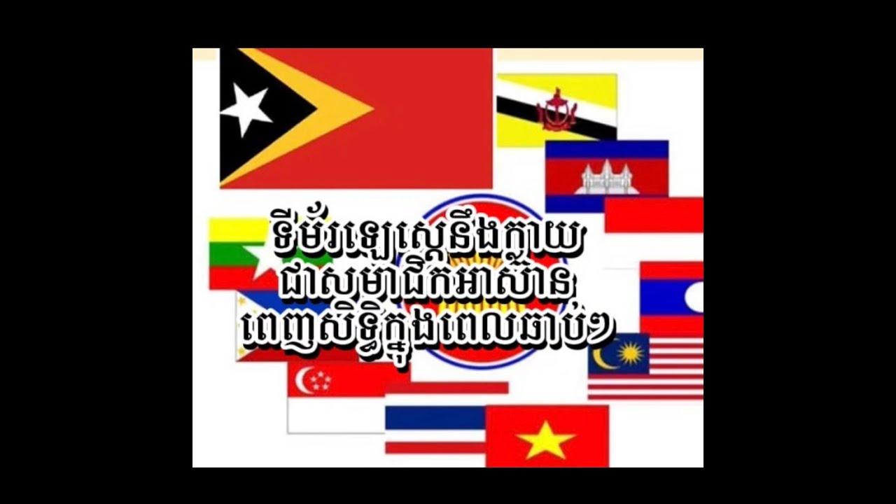 11th Member of Asean សមាជិកទី១១នៃអាស៊ាន