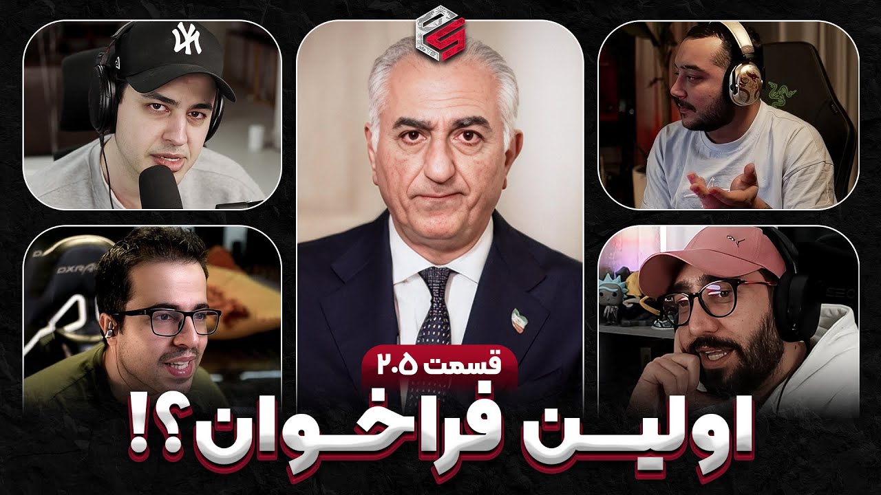 اولین فراخوان رسمی اومد! 😱 واکنش استریمرها + جمعیت 100 هزار نفر در آبدانان | پرشین استریم قسمت 205