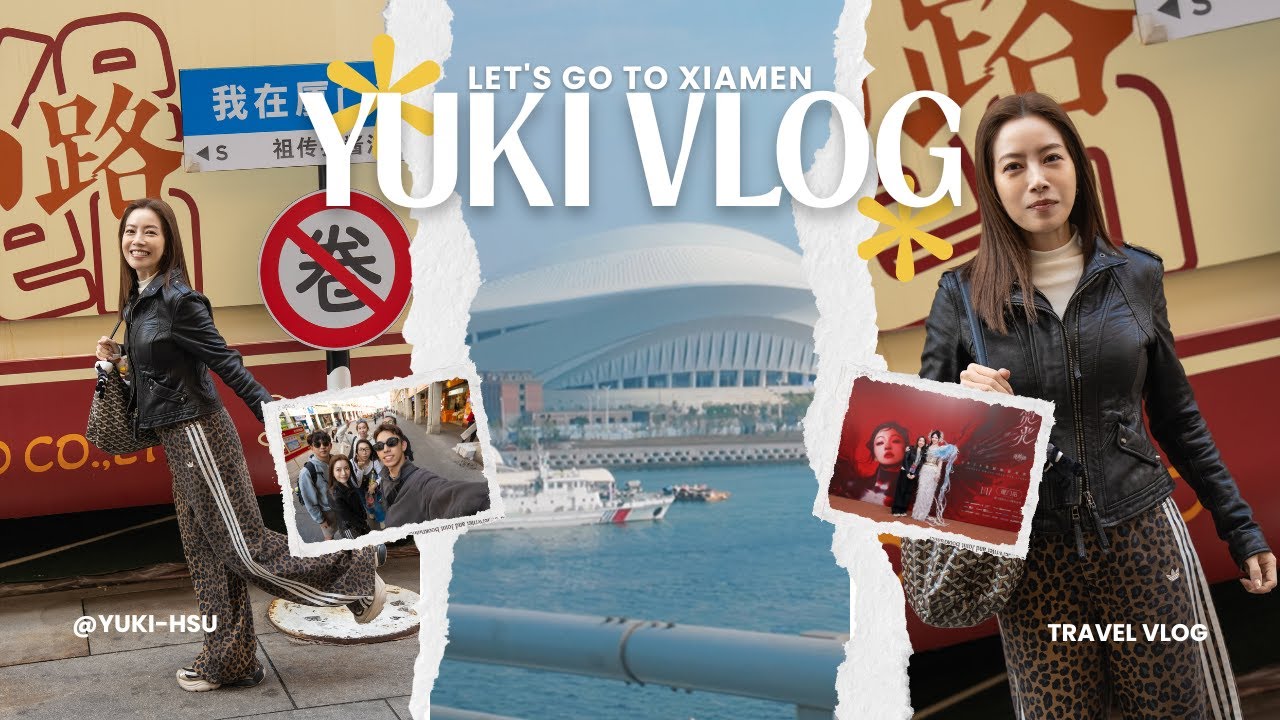 Yuki Hsu 徐懷鈺 @yuki-hsu ｜廈門出遊趣｜Vlog🎥
