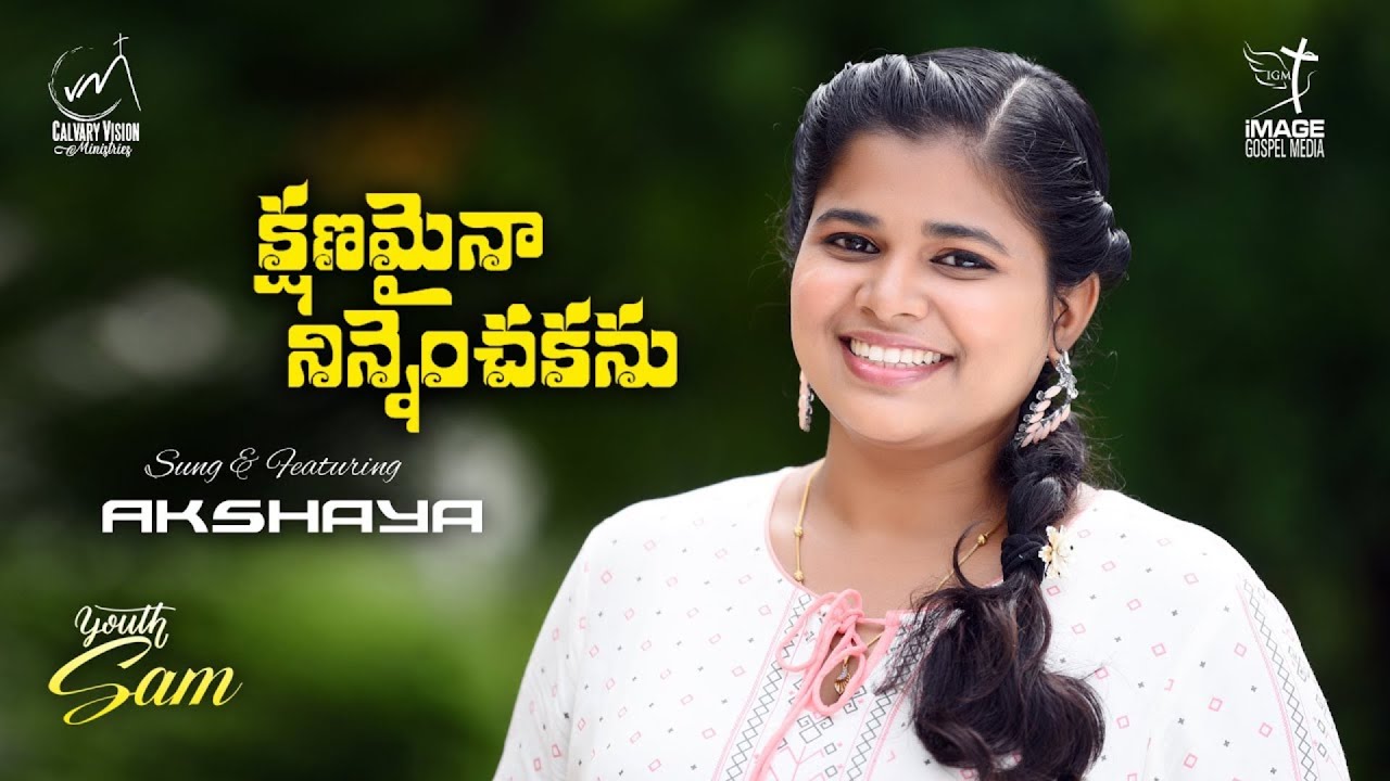 Kshanamaina | Telugu Gospel Song  | Akshayaa | Flute Suresh | Athayala Sundaram |  #youthsam | IGM