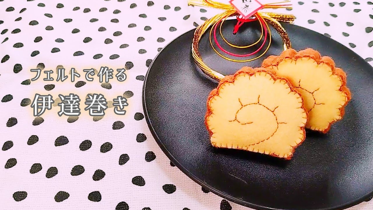 【フェルト】伊達巻き/手作りおもちゃ/おままごと/ハンドメイド/手芸/Play house/New Year's cuisine (Datemaki)