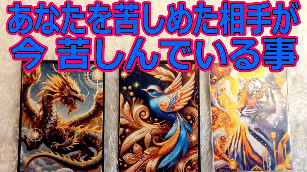あなたを苦しめた相手が今苦しんでいること🔥タロット占い🔮因果応報