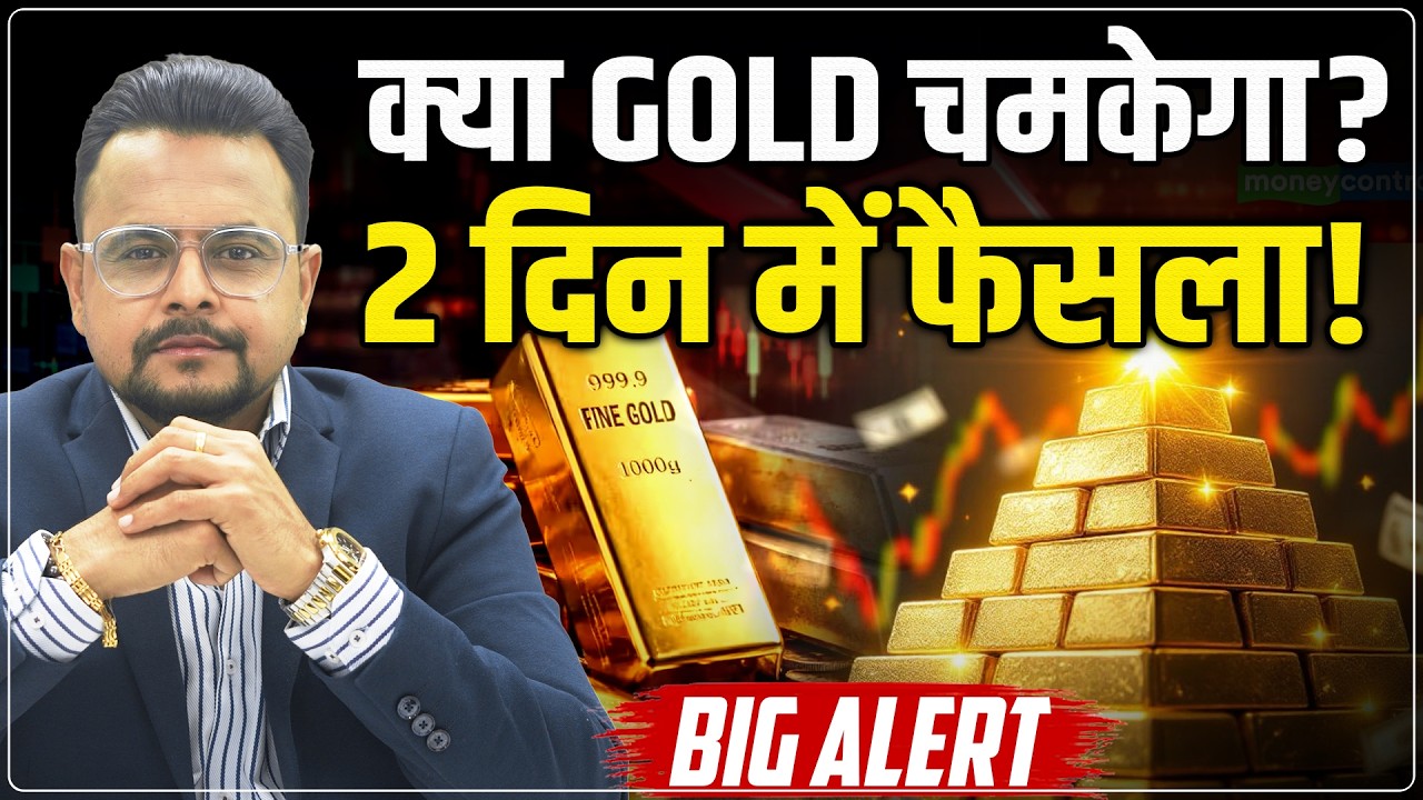 Gold Price Predictions Tomorrow : Gold में बड़ा धमाका आने वाला? | Gold ETFs | SIP | Amit Jain