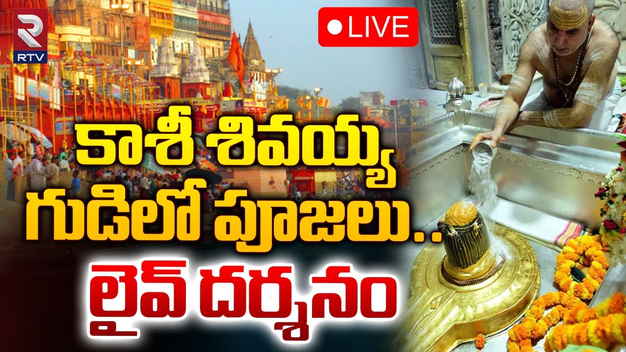 🔴Live Varanasi | Kashi Vishwanath Live Darshan | కాశీ విశ్వనాథ్ లైవ్ దర్శన్ | Shiva | RTV
