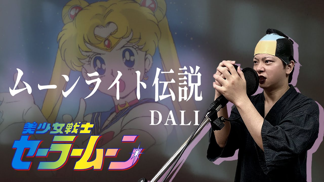 【男が原曲キーで】ムーンライト伝説 真面目に歌います【美少女戦士セーラームーン】