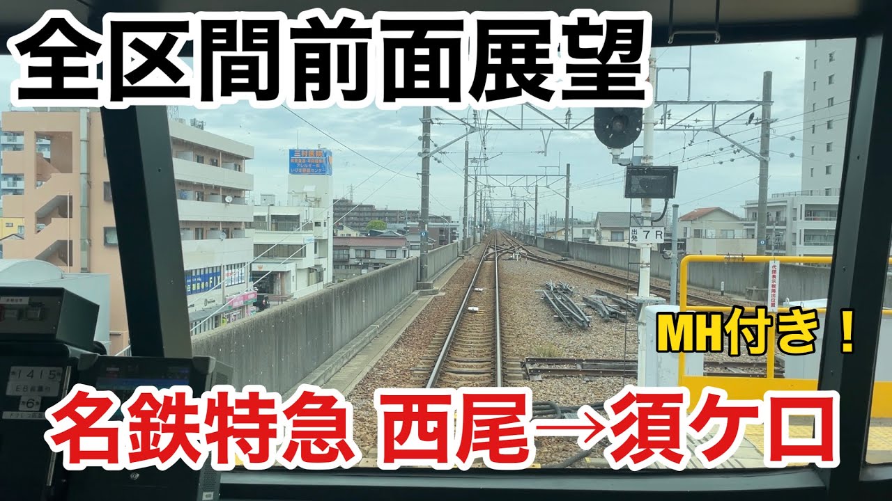 【全区間前面展望】MH付！1日1往復の名鉄西尾線特急 西尾→須ヶ口